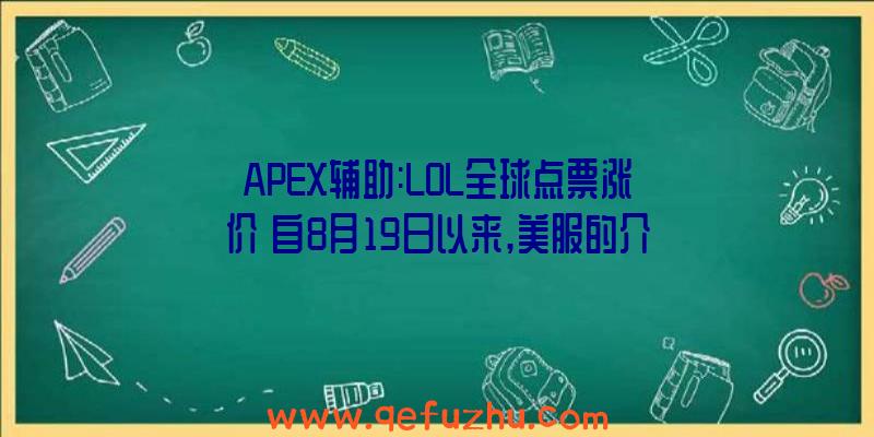 APEX辅助:LOL全球点票涨价